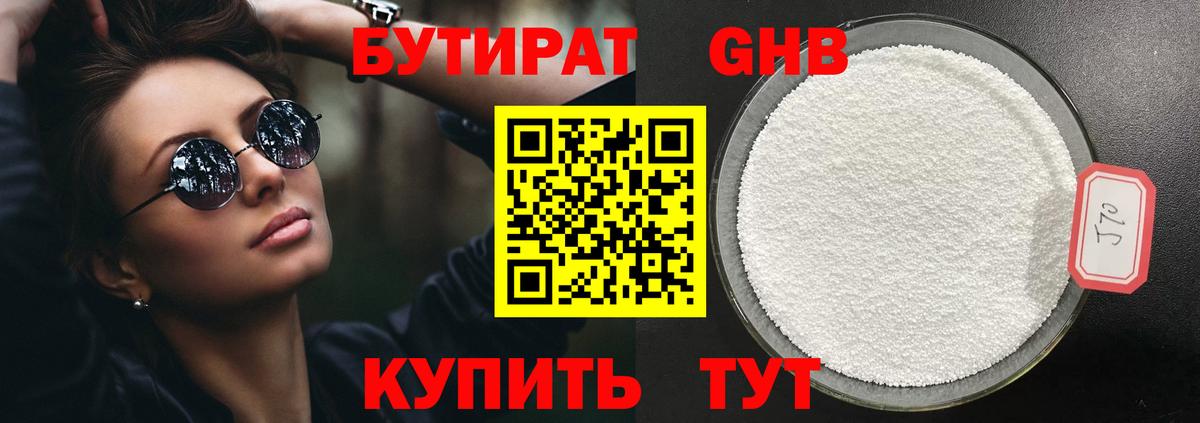 Бутират GHB Искитим