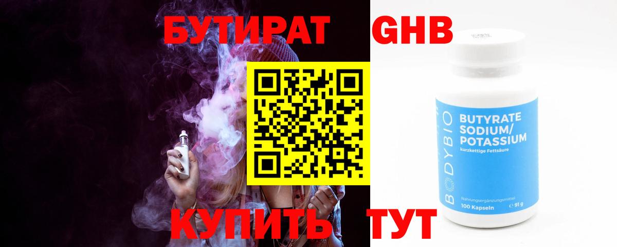 Искитим  БУТИРАТ  Вход с VPN  Бутират оксибутират 