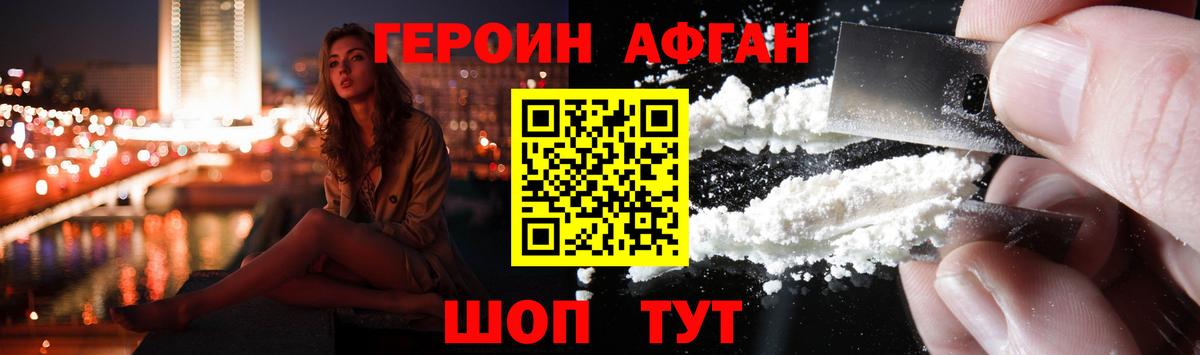 ГЕРОИН афганец Искитим